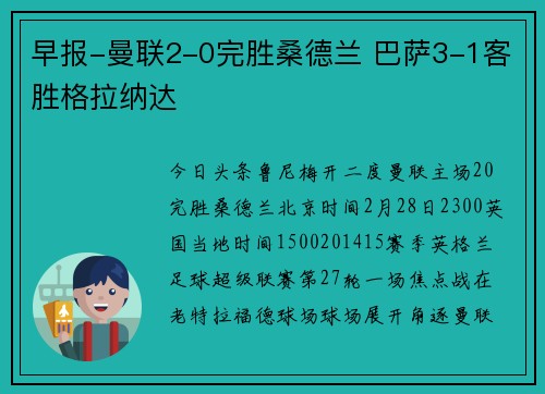 早报-曼联2-0完胜桑德兰 巴萨3-1客胜格拉纳达