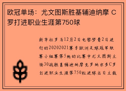 欧冠单场:尤文图斯胜基辅迪纳摩 C罗打进职业生涯第750球