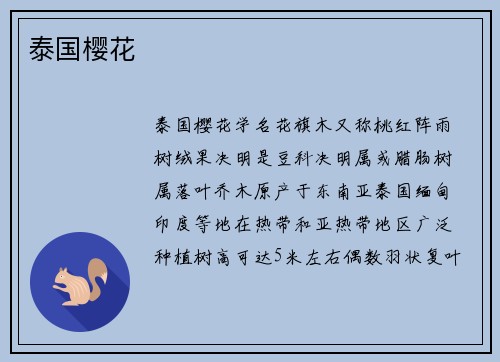 泰国樱花