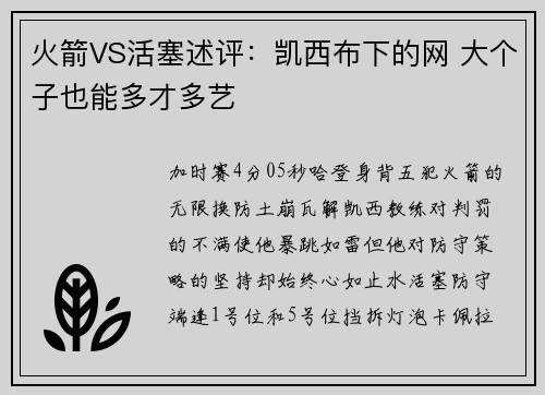 火箭VS活塞述评:凯西布下的网 大个子也能多才多艺