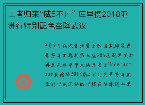 王者归来“威5不凡” 库里携2018亚洲行特别配色空降武汉
