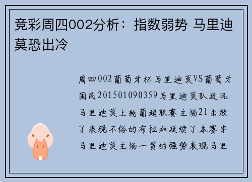 竞彩周四002分析:指数弱势 马里迪莫恐出冷