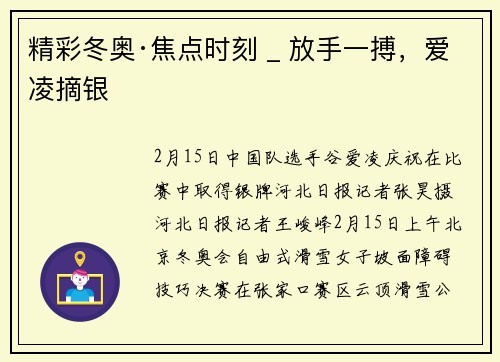 精彩冬奥·焦点时刻 _ 放手一搏,爱凌摘银