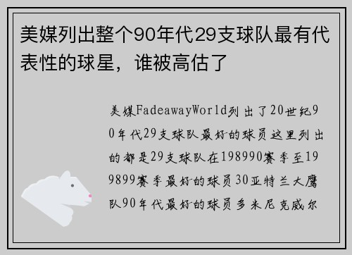 美媒列出整个90年代29支球队最有代表性的球星，谁被高估了
