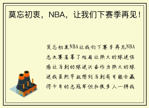 莫忘初衷,NBA,让我们下赛季再见!
