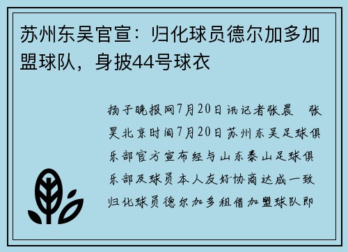 苏州东吴官宣:归化球员德尔加多加盟球队,身披44号球衣