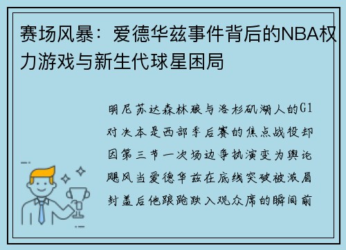 赛场风暴:爱德华兹事件背后的NBA权力游戏与新生代球星困局