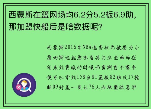 西蒙斯在篮网场均6.2分5.2板6.9助,那加盟快船后是啥数据呢?