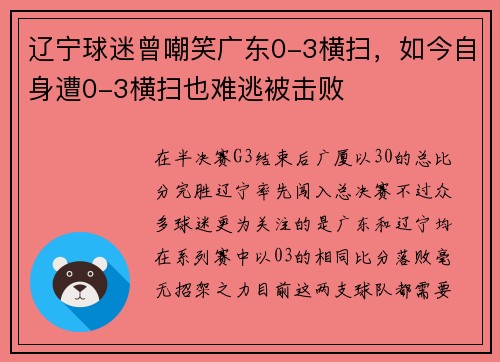辽宁球迷曾嘲笑广东0-3横扫,如今自身遭0-3横扫也难逃被击败