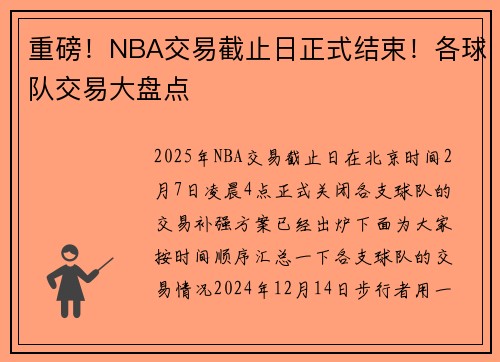 重磅!NBA交易截止日正式结束!各球队交易大盘点