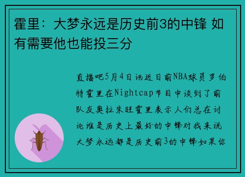 霍里:大梦永远是历史前3的中锋 如有需要他也能投三分