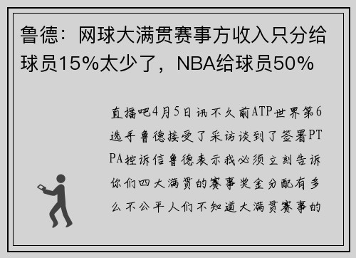 鲁德:网球大满贯赛事方收入只分给球员15%太少了,NBA给球员50%