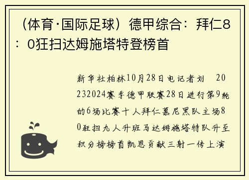(体育·国际足球)德甲综合:拜仁8:0狂扫达姆施塔特登榜首