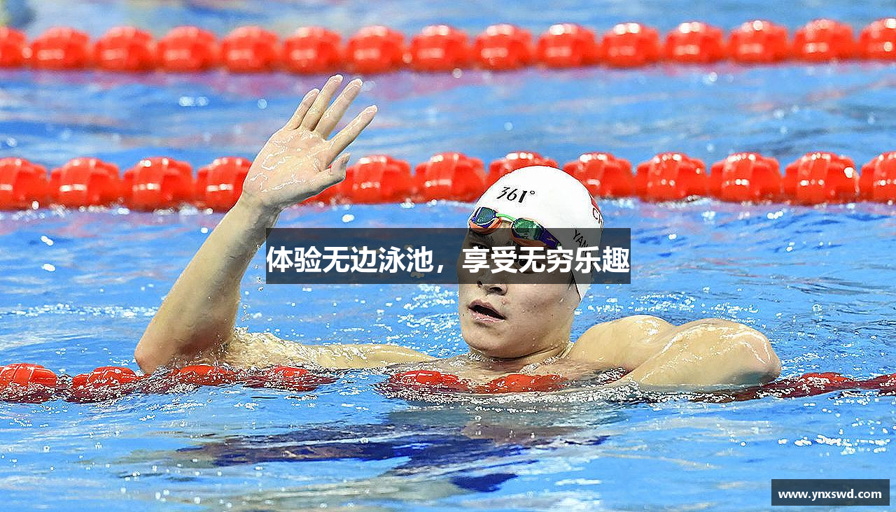 体验无边泳池，享受无穷乐趣
