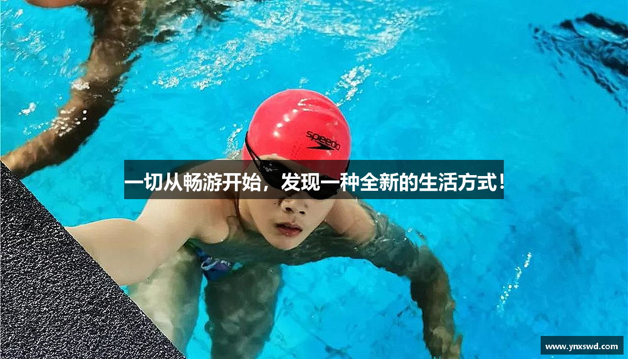 一切从畅游开始，发现一种全新的生活方式！