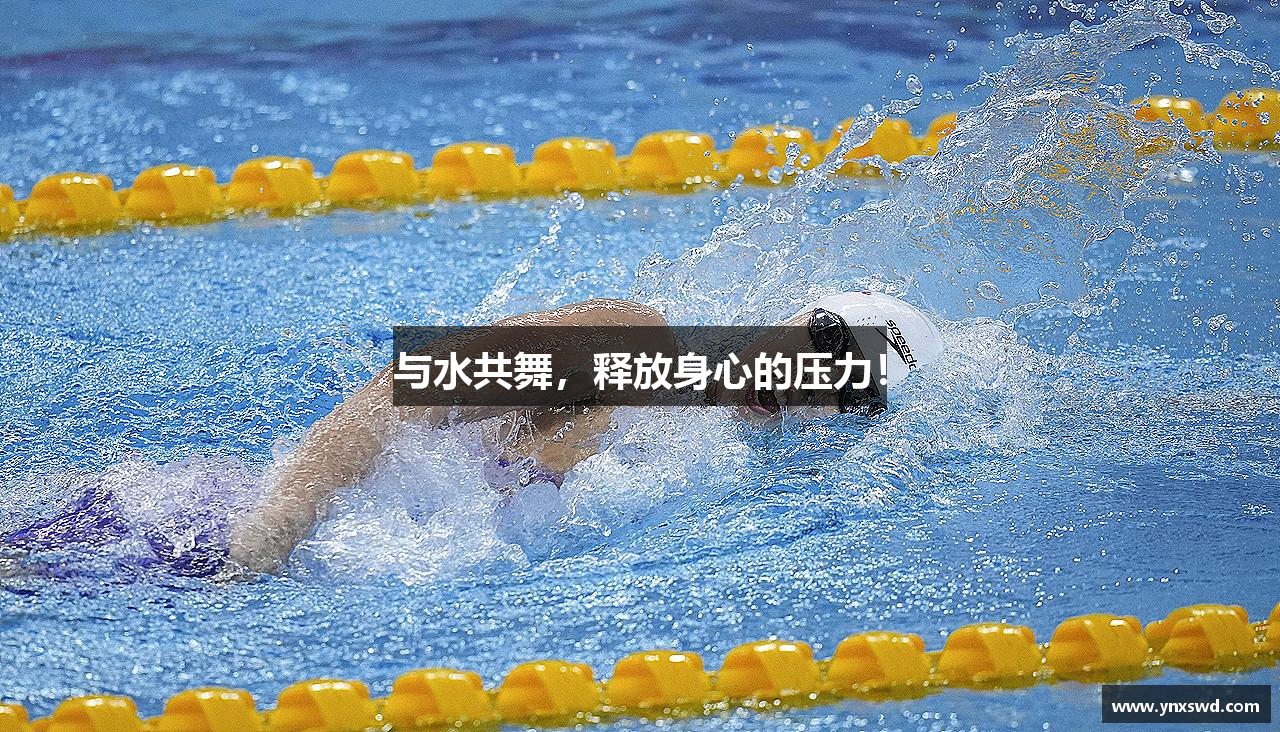 与水共舞，释放身心的压力！