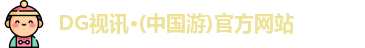 dg视讯
